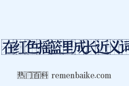 在红色摇篮里成长近义词是什么意思的图片